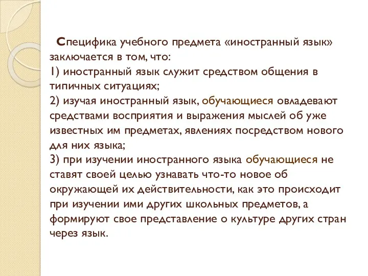 Специфика учебного предмета «иностранный язык» заключается в том, что: 1)