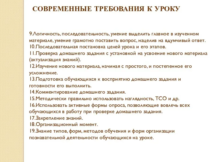 9.Логичность, последовательность, умение выделить главное в изученном материале, умение грамотно