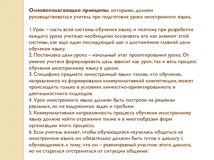 Основополагающие принципы, которыми, должен руководствоваться учитель при подготовке урока иностранного