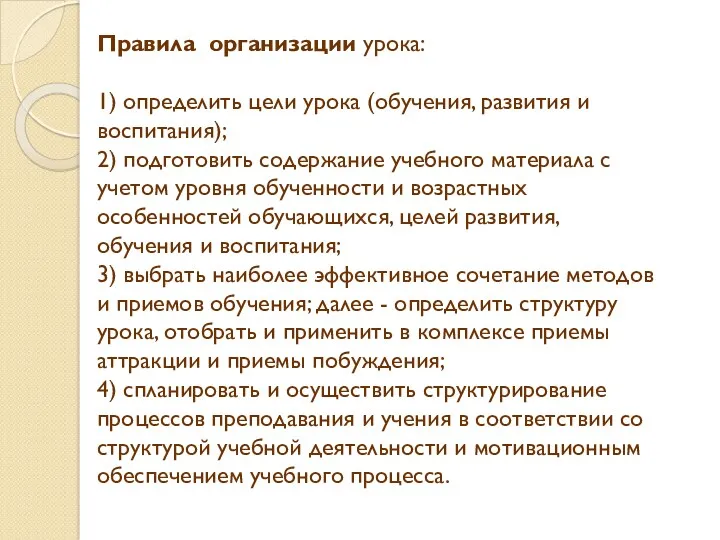 Правила организации урока: 1) определить цели урока (обучения, развития и