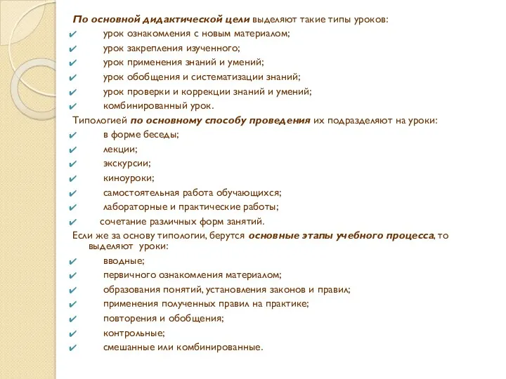 По основной дидактической цели выделяют такие типы уроков: урок ознакомления