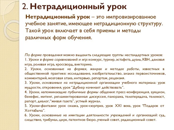 2. Нетрадиционный урок Нетрадиционный урок – это импровизированное учебное занятие,