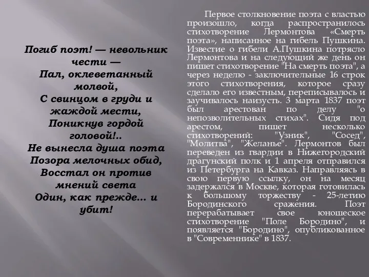 Погиб поэт! — невольник чести — Пал, оклеветанный молвой, С