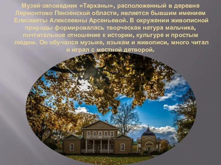 Музей-заповедник «Тарханы», расположенный в деревне Лермонтово Пензенской области, является бывшим