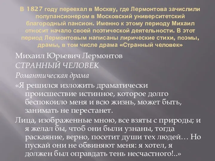В 1827 году переехал в Москву, где Лермонтова зачислили полупансионером