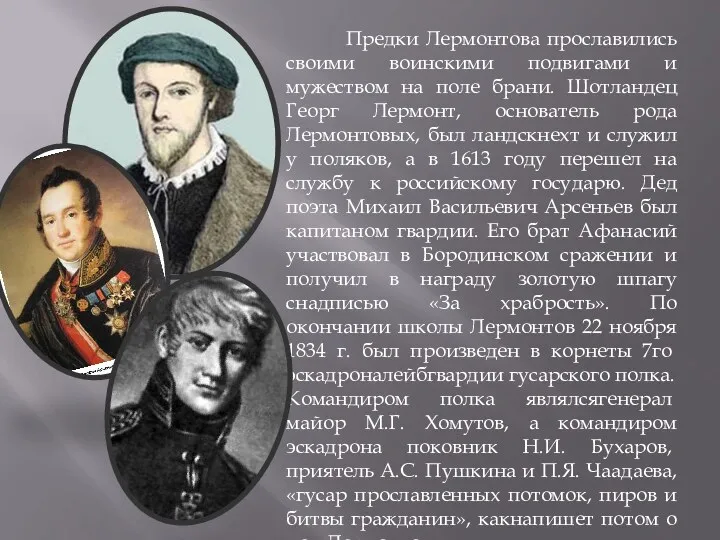 Предки Лермонтова прославились своими воинскими подвигами и мужеством на поле