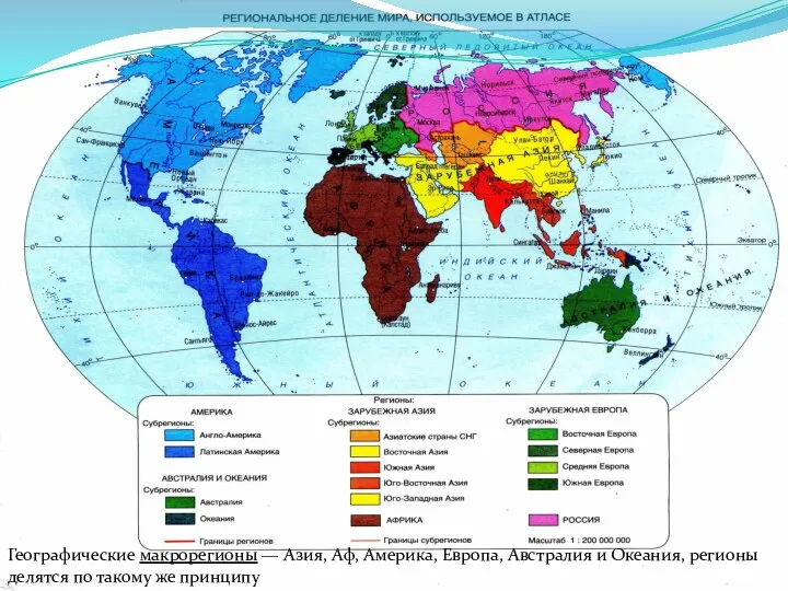 Географические макрорегионы — Азия, Аф, Америка, Европа, Австралия и Океания, регионы делятся по такому же принципу