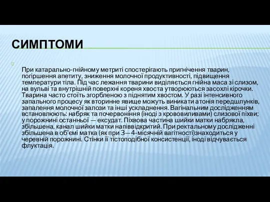 СИМПТОМИ При катарально-гнійному метриті спостерігають пригнічення тварин, погіршення апетиту, зниження молочної продуктивності, підвищення