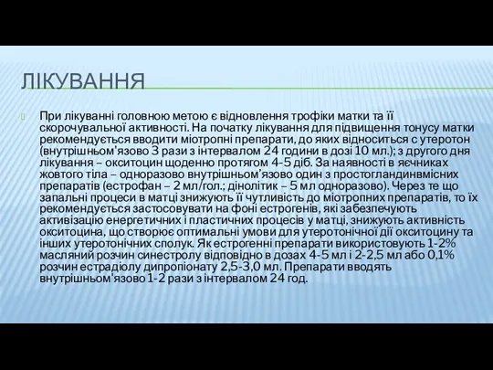 ЛІКУВАННЯ При лікуванні головною метою є відновлення трофіки матки та її скорочувальної активності.