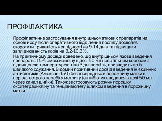 ПРОФІЛАКТИКА Профілактичне застосування внутрішньоматкових препаратів на основі йоду після оперативного відділення посліду дозволяє