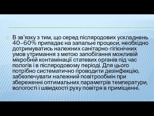 В зв’язку з тим, що серед післяродових ускладнень 40–60% припадає на запальні процеси,