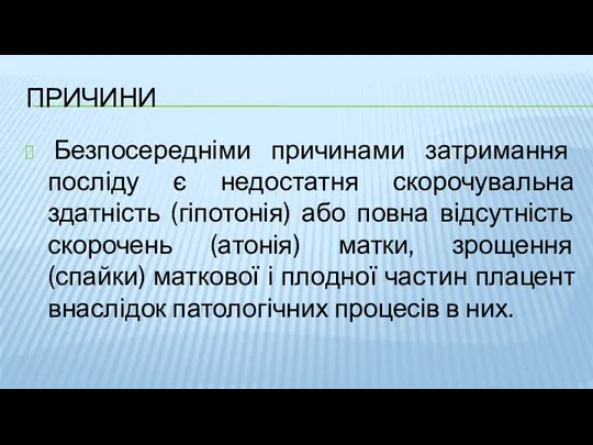 ПРИЧИНИ Безпосередніми причинами затримання посліду є недостатня скорочувальна здатність (гіпотонія) або повна відсутність