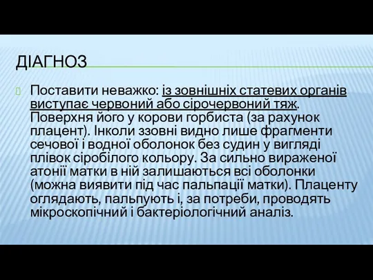 ДІАГНОЗ Поставити неважко: із зовнішніх статевих органів виступає червоний або сірочервоний тяж. Поверхня