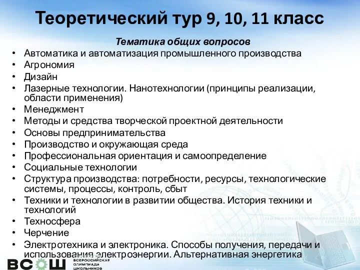 Теоретический тур 9, 10, 11 класс Тематика общих вопросов Автоматика