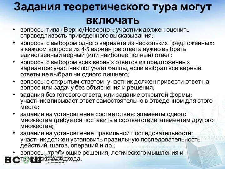 Задания теоретического тура могут включать вопросы типа «Верно/Неверно»: участник должен