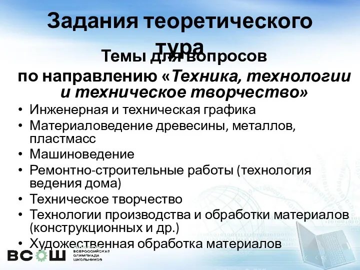 Задания теоретического тура Темы для вопросов по направлению «Техника, технологии