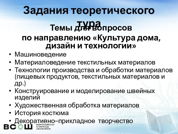 Задания теоретического тура Темы для вопросов по направлению «Культура дома,