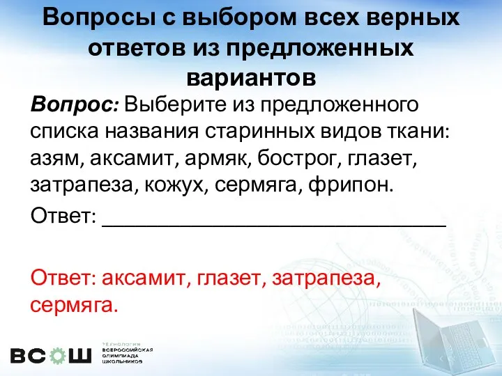 Вопросы с выбором всех верных ответов из предложенных вариантов Вопрос: