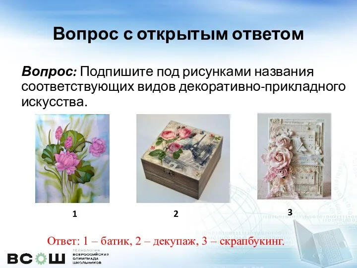 Вопрос с открытым ответом Ответ: 1 – батик, 2 –