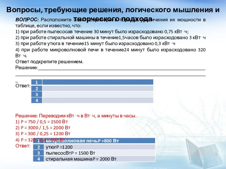 Вопросы, требующие решения, логического мышления и творческого подхода ВОПРОС: Расположите