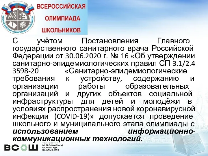 С учётом Постановления Главного государственного санитарного врача Российской Федерации от