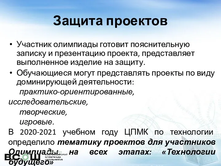 Защита проектов Участник олимпиады готовит пояснительную записку и презентацию проекта,