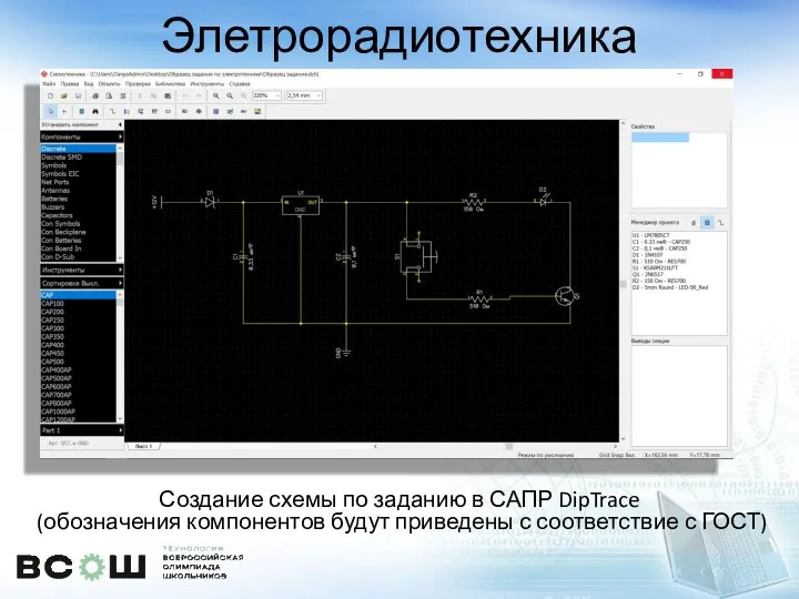 Элетрорадиотехника Создание схемы по заданию в САПР DipTrace (обозначения компонентов будут приведены с соответствие с ГОСТ)