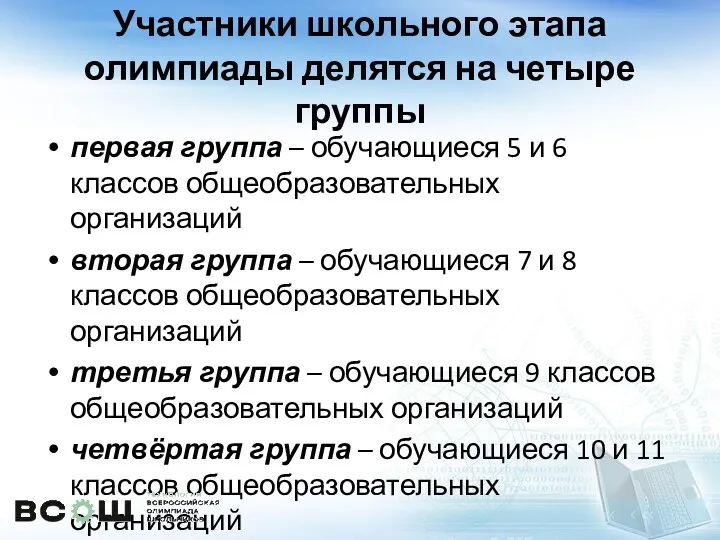 Участники школьного этапа олимпиады делятся на четыре группы первая группа