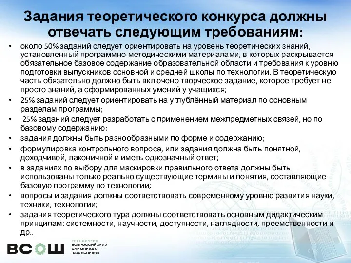 Задания теоретического конкурса должны отвечать следующим требованиям: около 50% заданий