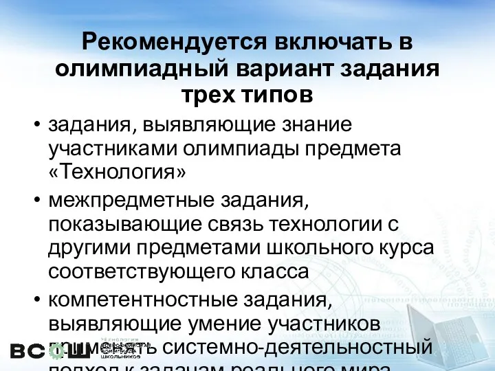 Рекомендуется включать в олимпиадный вариант задания трех типов задания, выявляющие