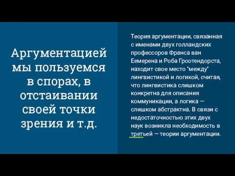 Теория аргументации, связанная с именами двух гол­ландских профессоров Франса ван