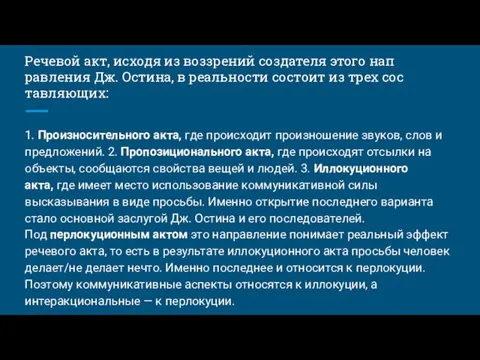 Речевой акт, исходя из воззрений создателя этого нап­равления Дж. Остина,