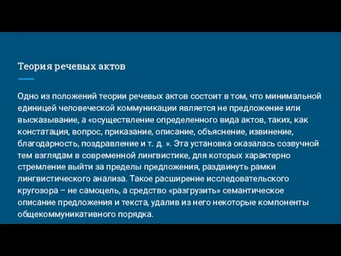 Теория речевых актов Одно из положений теории речевых актов состоит