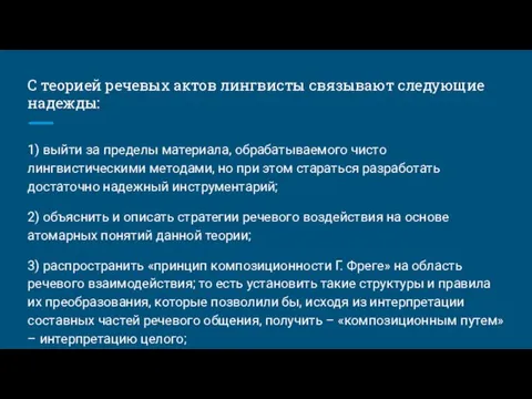 С теорией речевых актов лингвисты связывают следующие надежды: 1) выйти