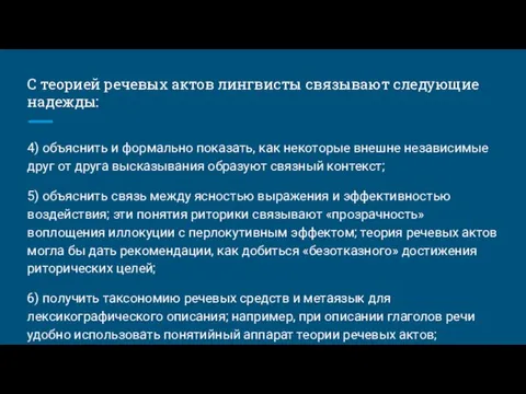 С теорией речевых актов лингвисты связывают следующие надежды: 4) объяснить