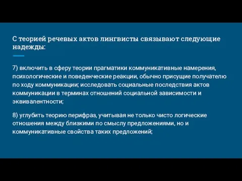 С теорией речевых актов лингвисты связывают следующие надежды: 7) включить