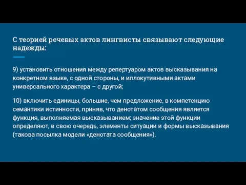 С теорией речевых актов лингвисты связывают следующие надежды: 9) установить