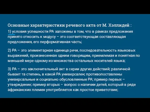 Основные характеристики речевого акта от М. Хэллидей : 1) условия