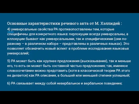 Основные характеристики речевого акта от М. Хэллидей : 4) универсальные