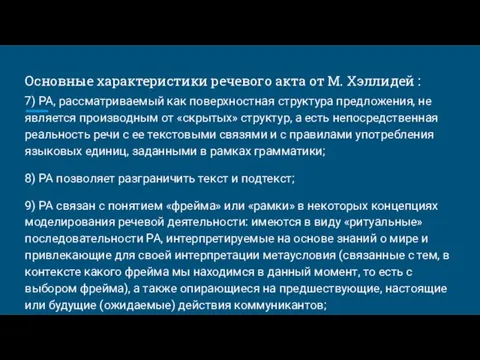 Основные характеристики речевого акта от М. Хэллидей : 7) РА,