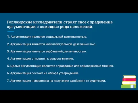 Голландские исследователи строят свое определение аргументации с помощью ряда положений: