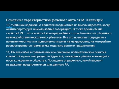 Основные характеристики речевого акта от М. Хэллидей : 10) типичной