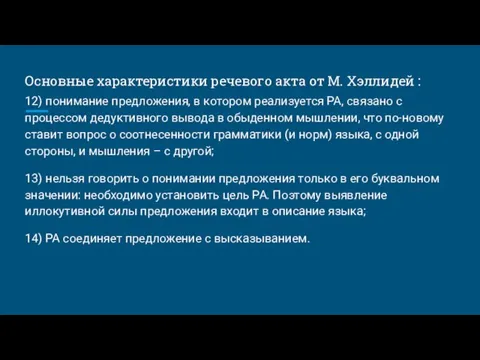 Основные характеристики речевого акта от М. Хэллидей : 12) понимание