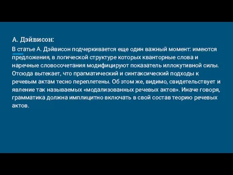 А. Дэйвисон: В статье А. Дэйвисон подчеркивается еще один важный