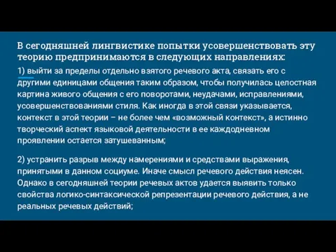 В сегодняшней лингвистике попытки усовершенствовать эту теорию предпринимаются в следующих