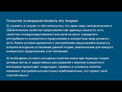 Попытки усовершенствовать эту теорию: 3) отразить в теории то обстоятельство,