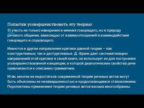 Попытки усовершенствовать эту теорию: 5) учесть не только намерения и