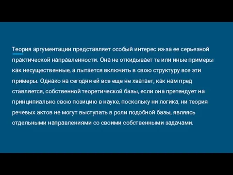 Теория аргументации представляет особый интерес из-за ее серьезной практической направленности.