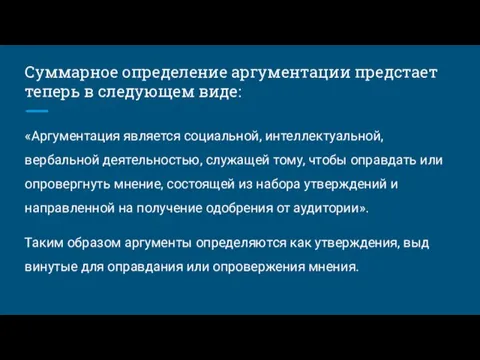 Суммарное определение аргументации предстает те­перь в следующем виде: «Аргументация является