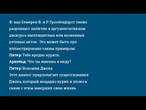 Ф. ван Еемерен Ф. и Р. Гроотендорст также разреша­ют наличие